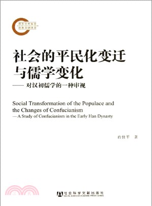 社會的平民化變遷與儒學變化：對漢初儒學的一種審視（簡體書）