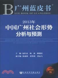 2013年中國廣州社會形勢分析與預測（簡體書）