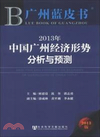 2013年中國廣州經濟形勢分析與預測（簡體書）