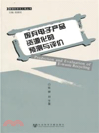 廢棄電子產品資源化的預測與評價（簡體書）