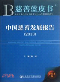 中國慈善發展報告(2013)（簡體書）