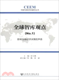 全球智庫觀點：影響全球經濟決策的聲音(No.1)（簡體書）