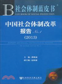 中國社會體制改革報告(2013)No.1（簡體書）