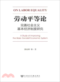 勞動平等論：完善社會主義基本經濟制度研究（簡體書）
