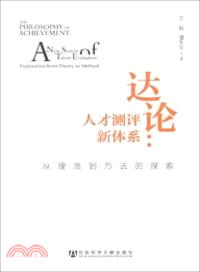 達論：人才測評新體系：從理念到方法的探索（簡體書）