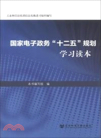 國家電子政務“十二五”規劃學習讀本（簡體書）