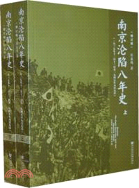 南京淪陷八年史：一九三七年十二月十三日至一九四五年九月九日(全2冊)（簡體書）