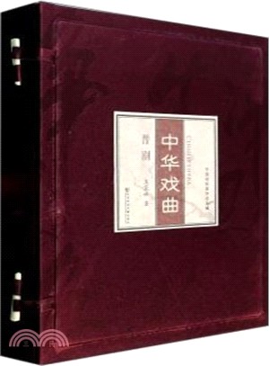 中華戲曲：晉劇(全2冊)（簡體書）