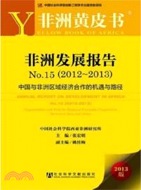 非洲發展報告NO.15(2012-2013)：中國與非洲區域經濟合作的機遇與路徑(2013版)（簡體書）