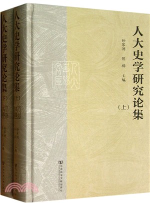 人大史學研究論集(全2冊)（簡體書）