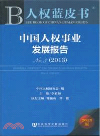 中國人權事業發展報告No.3(2013)（簡體書）