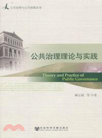 公共治理理論與實踐（簡體書）