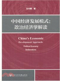 中國經濟發展模式：政治經濟學解讀（簡體書）