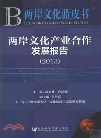 兩岸文化產業合作發展報告(2013)（簡體書）