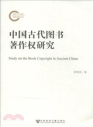 中國古代圖書著作權研究 =Study on the bo...