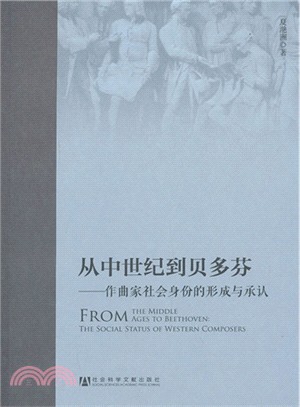 從中世紀到貝多芬：作曲家社會身份的形成與承認（簡體書）