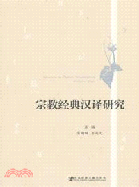 宗教經典漢譯研究（簡體書）