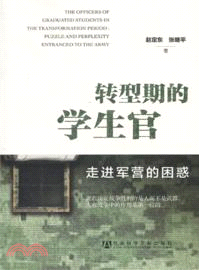 轉型期的學生官：走進軍營的困惑（簡體書）