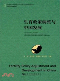 生育政策調整與中國發展（簡體書）