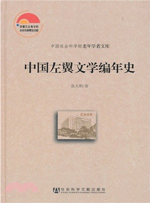 中國左翼文學編年史（簡體書）