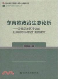 東南歐政治生態論析：冷戰後地區衝突的起源和地區穩定機制的建立（簡體書）