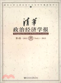 清華政治經濟學報：第1卷 2013（簡體書）