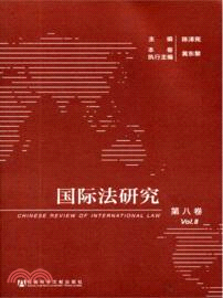 國際法研究：第八卷（簡體書）