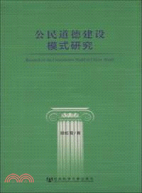 公民道德建設模式研究（簡體書）