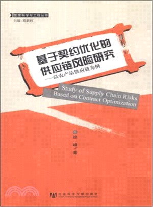 基於契約優化的供應鏈風險研究：以農產品供應鏈為例（簡體書）