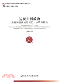 邊民生活政治滇越跨境民族的記憶．心境與行動（簡體書）