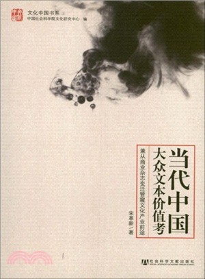 當代中國大眾文本價值考：兼從商業雜誌變遷管窺文化產業前途（簡體書）