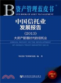 中國信託業發展報告(2013)：大資產管理時代的信託業（簡體書）