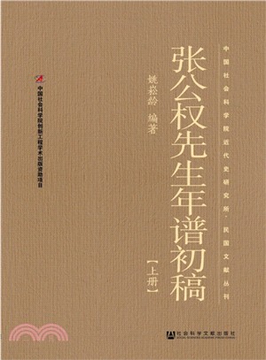 張公權先生年譜初稿(全2冊)（簡體書）