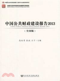 中國公共財政建設報告2013(全國版)（簡體書）