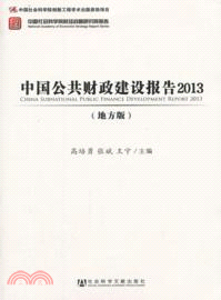 中國公共財政建設報告2013(地方版)（簡體書）