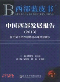 中國西部發展報告(2013)：新形勢下的西部地區小康社會建設（簡體書）