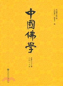 中國佛學(總第33期2013年)（簡體書）