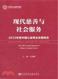 現代慈善與社會服務：2012年度中國公益事業發展報告（簡體書）