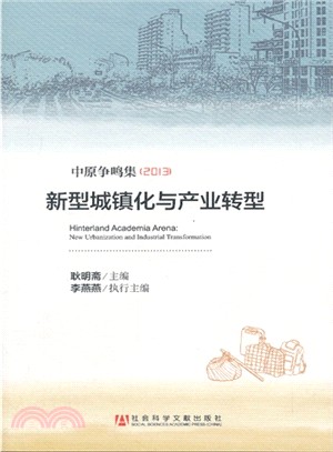 中原爭鳴集(2013)：新型城鎮化與產業轉型（簡體書）