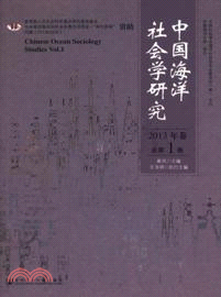 中國海洋社會學研究(2013年卷總第1卷)（簡體書）