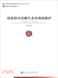 清政府對苗疆生態環境的保護（簡體書）