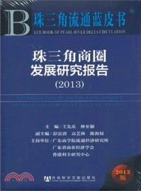珠三角商圈發展研究報告(2013)（簡體書）