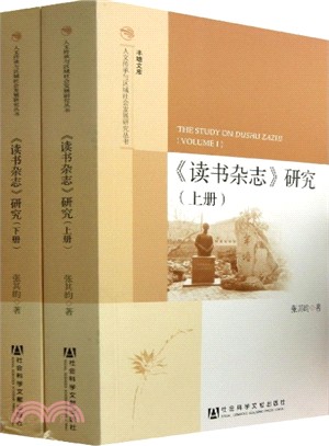 讀書雜誌研究(上下)（簡體書）