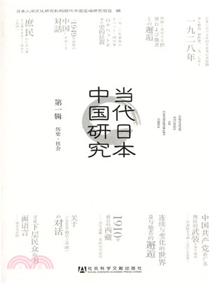當代日本中國研究．第1輯：歷史．社會（簡體書）