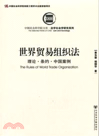 世界貿易組織法：理論條約中國案例（簡體書）