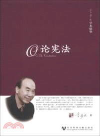 李步雲學術精華：論憲法（簡體書）