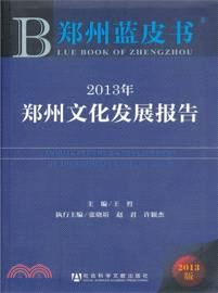 2013年鄭州文化發展報告（簡體書）