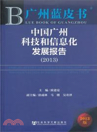 中國廣州科技和信息化發展報告(2013)（簡體書）