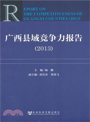 廣西縣域競爭力報告(2013)（簡體書）