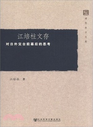 江培柱文存：對日外交台前幕後的思考（簡體書）